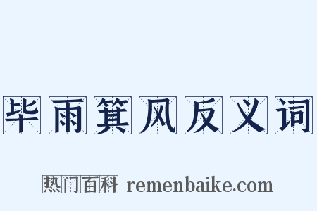 毕雨箕风反义词是什么意思的图片
